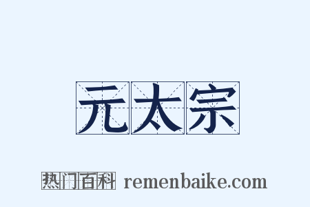 元太宗是什么意思的图片